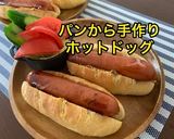 手作りフランスパンで☆ホットドッグ作り方3写真