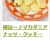 極旨～♪マカダミアナッツ・クッキー作り方22写真