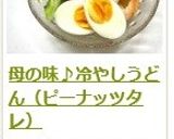 母の味♪冷やしうどん（ピーナッツタレ）作り方10写真