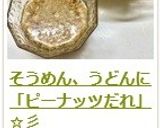 そうめん、うどんに「ピーナッツだれ」☆彡作り方6写真