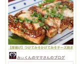 【厚揚げ】つけてみそかけてみそチーズ焼き作り方11写真