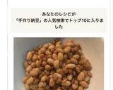 1分で出来る「手作り納豆」作り方11写真