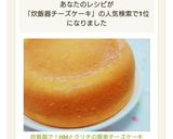 炊飯器で！HMとクリチの簡単チーズケーキ作り方13写真