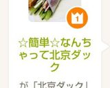 ☆簡単☆なんちゃって北京ダック作り方12写真