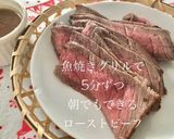 魚焼きグリルで朝でも出来るローストビーフ作り方6写真