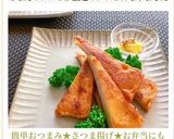 簡単おつまみ★さつま揚げ★お弁当にも作り方9写真