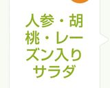 人参・胡桃・レーズン入りサラダ作り方5写真