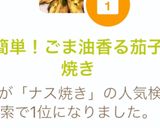 簡単！ごま油香る茄子焼き作り方7写真