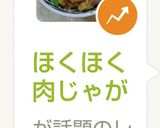 ほくほく肉じゃが作り方4写真
