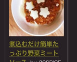 煮込むだけ❤簡単たっぷり野菜ミートソース作り方8写真