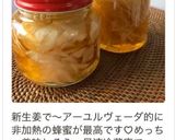 免疫力アップ・生姜のはちみつ漬け作り方6写真