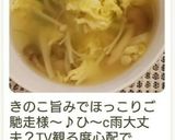 食べて元気に♪キノコたっぷりスープ作り方13写真