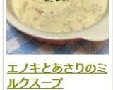エノキとあさりのミルクスープ作り方12写真