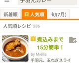 市販のルー不使用でも簡単♡鶏手羽元カレー作り方17写真
