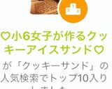 ♡小6女子が作るクッキーアイスサンド♡作り方11写真