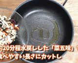 菜五味の混ぜ込みご飯(切干大根でもOK)作り方3写真