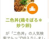 二色丼(鶏そぼろ＊炒り卵)作り方6写真