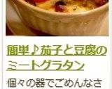 簡単♪茄子と豆腐のミートグラタン作り方17写真