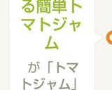 缶詰で作る簡単トマトジャム生トマトでも作り方4写真
