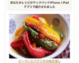 ピーマンとパプリカの焼き浸し作り方18写真