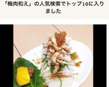 時短簡単美味しい♪大根と鶏胸肉の梅和え作り方1写真
