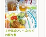 ３分完成シリーズ=ちくわ照り煮作り方8写真