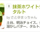抹茶ホワイトチョコタルト作り方19写真