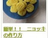 簡単!! ニョッキの作り方作り方15写真