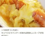 ◆キャベツとウインナーのコトコトスープ★作り方12写真
