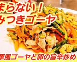 ゴーヤと卵の旨辛炒め(苦瓜チャンプルー)作り方7写真