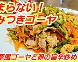ゴーヤと卵の旨辛炒め(苦瓜チャンプルー)作り方8写真
