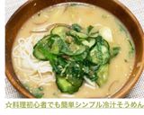 ☆簡単シンプル⭐︎冷汁⭐︎そうめん⭐︎作り方8写真
