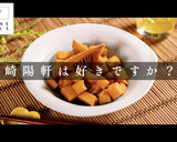簡単！シウマイ弁当のたけのこ崎陽軒風作り方1写真