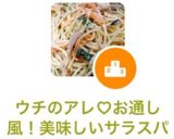 ウチのアレ♡お通し風！美味しいサラスパ作り方8写真