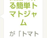 缶詰で作る簡単トマトジャム生トマトでも作り方5写真