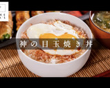 知らないと人生損する！神の目玉焼きご飯作り方1写真