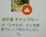 TOP10入り 冷や麦 チャンプルー作り方1写真