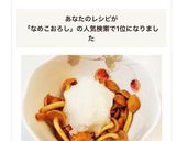 簡単おつまみ♡なめこおろし作り方5写真