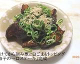 茄子のステーキ2刀流作り方7写真