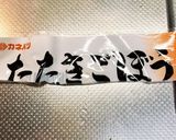 市販たたきごぼうと牛肉炒め作り方1写真