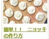 簡単!! ニョッキの作り方作り方16写真