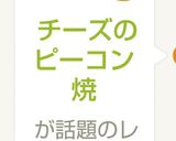 チーズのピーコン焼き作り方3写真