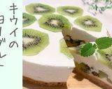 簡単キウイのヨーグルトタルトケーキ作り方1写真