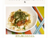 冷やし梅とろろうどん作り方4写真