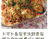なすとトマトのグラタン作り方8写真