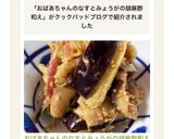 おばあちゃんのなすとみょうがの胡麻酢和え作り方10写真