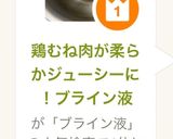 鶏むね肉が柔らかジューシーに！ブライン液作り方5写真