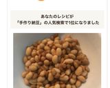 1分で出来る「手作り納豆」作り方12写真
