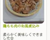 鶏もも肉の和風煮込み作り方6写真