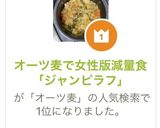 オーツ麦で女性版減量食「ジャンピラフ」作り方6写真
